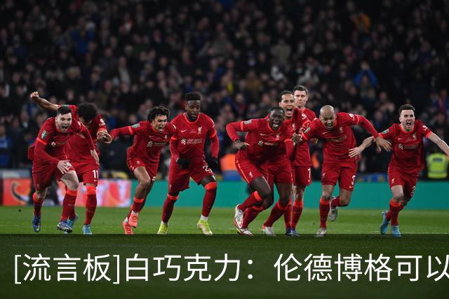 [流言板]白巧克力：伦德博格可以强硬但要有分寸，不能喷东契奇垃圾